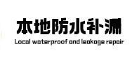 永善本地防水（中讯网）